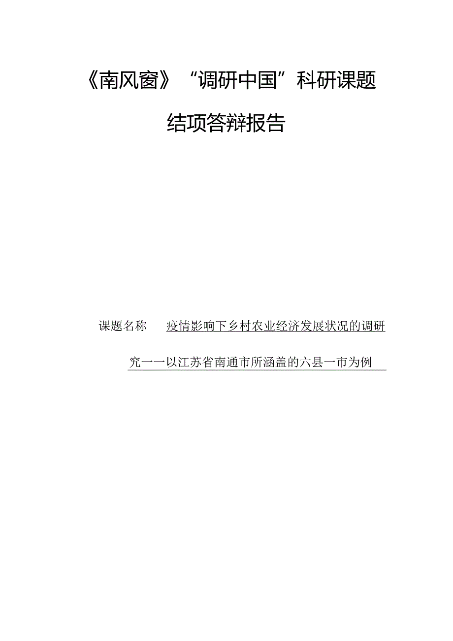 疫情影响下乡村农业经济发展状况的调研究——以江苏省南通市所涵盖的六县一市为例.docx_第1页