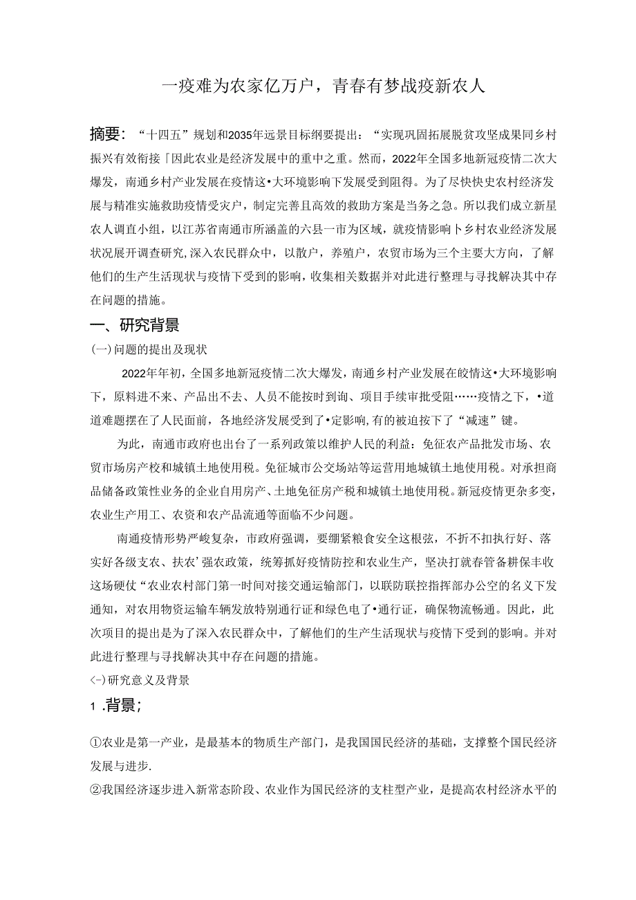 疫情影响下乡村农业经济发展状况的调研究——以江苏省南通市所涵盖的六县一市为例.docx_第2页