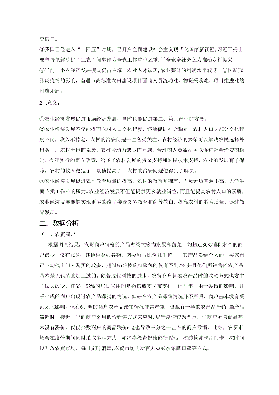 疫情影响下乡村农业经济发展状况的调研究——以江苏省南通市所涵盖的六县一市为例.docx_第3页