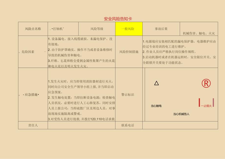 【告知牌】轻纺企业危险源风险告知卡.docx_第3页