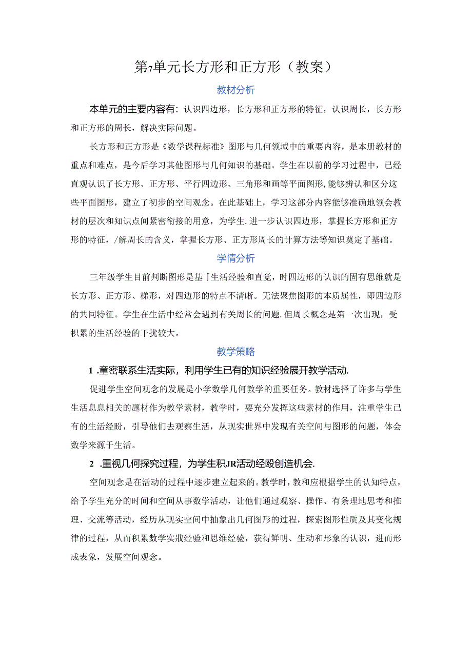 第七单元 长方形和正方形（教案）.docx_第1页