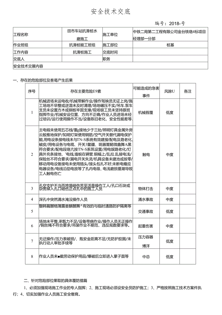 18- 抗滑桩水磨施工安全技术交底.docx_第1页