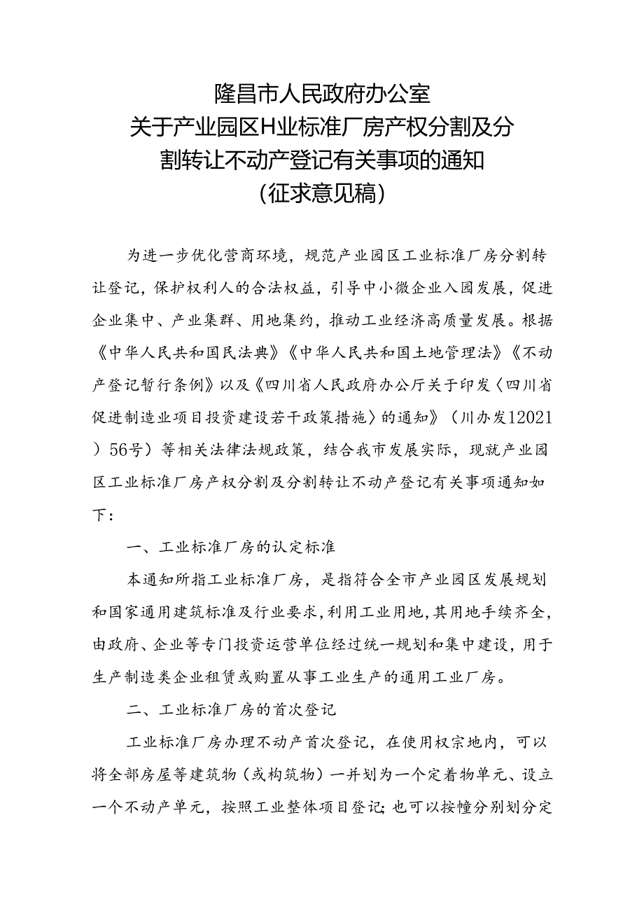 关于产业园区工业标准厂房产权分割及分割转让不动产登记有关事项的通知（征求意见稿）.docx_第1页