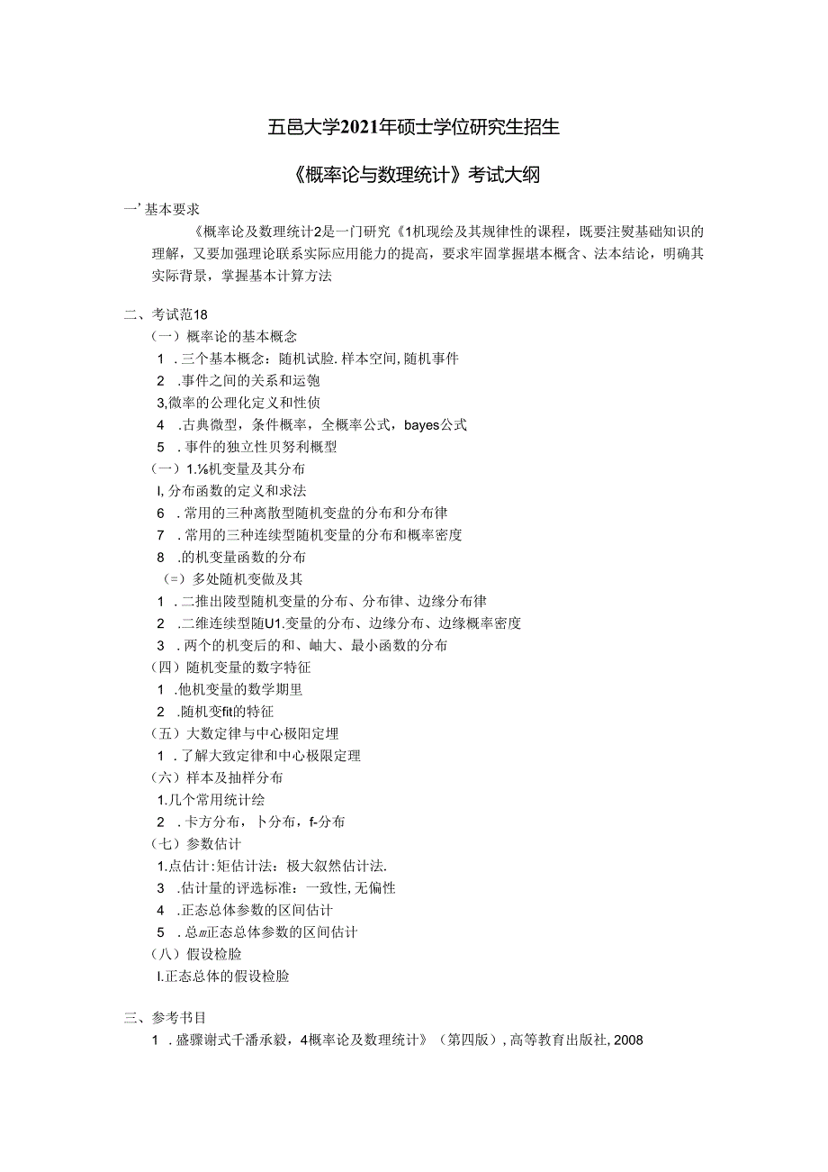 概率论及数理统计考试大纲.docx_第1页