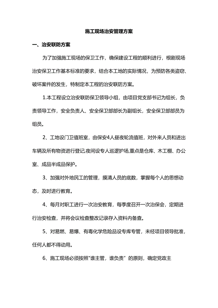 施工现场治安管理方案.docx_第1页