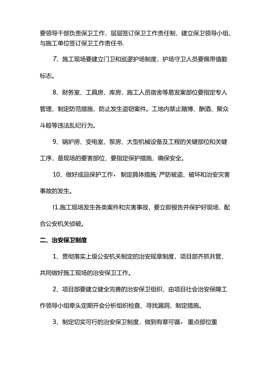 施工现场治安管理方案.docx_第2页