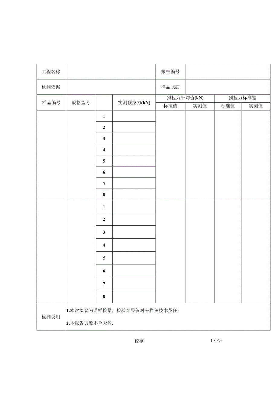 扭剪型高强螺栓预拉力检测报告及原始记录.docx_第2页