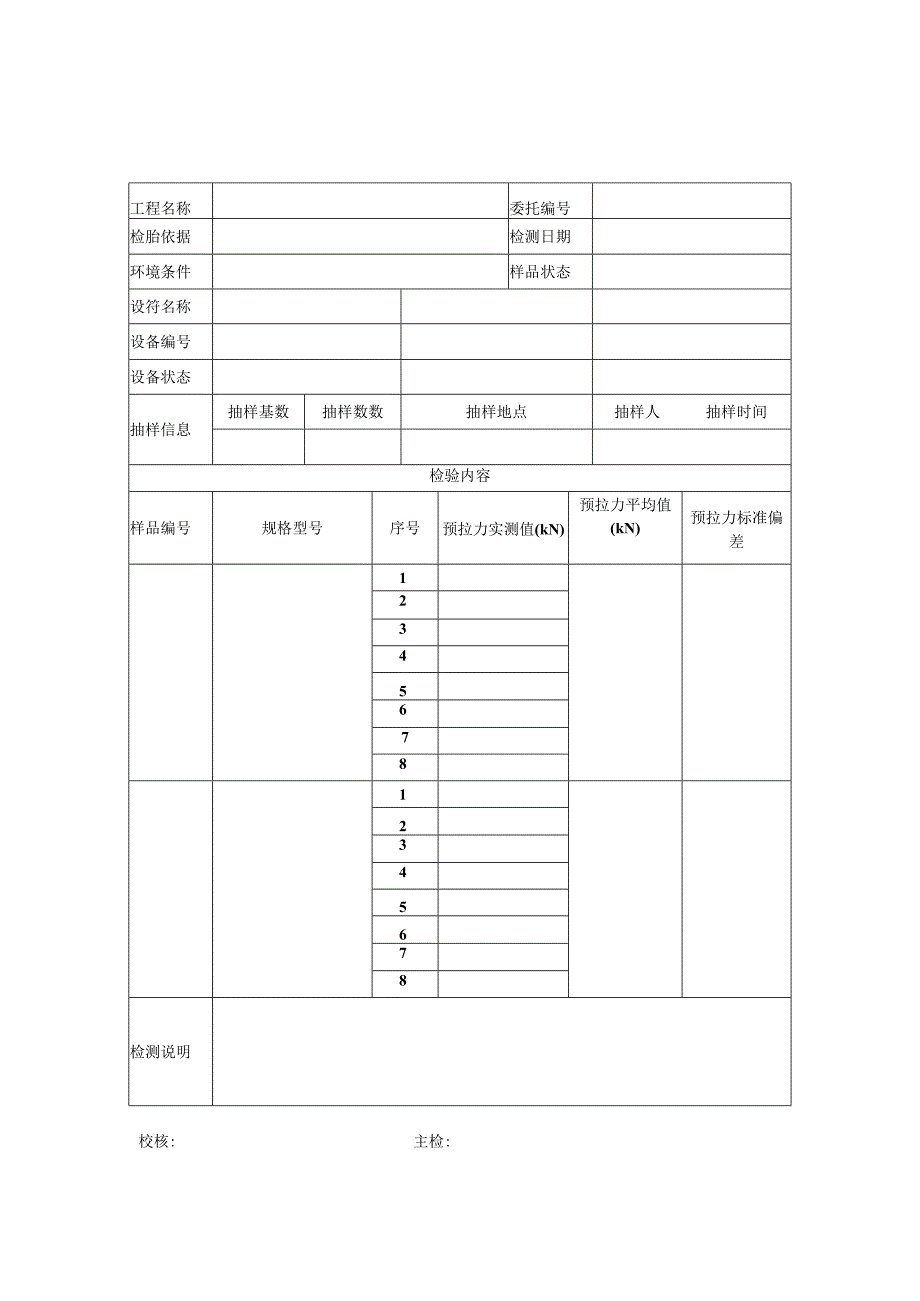 扭剪型高强螺栓预拉力检测报告及原始记录.docx_第3页