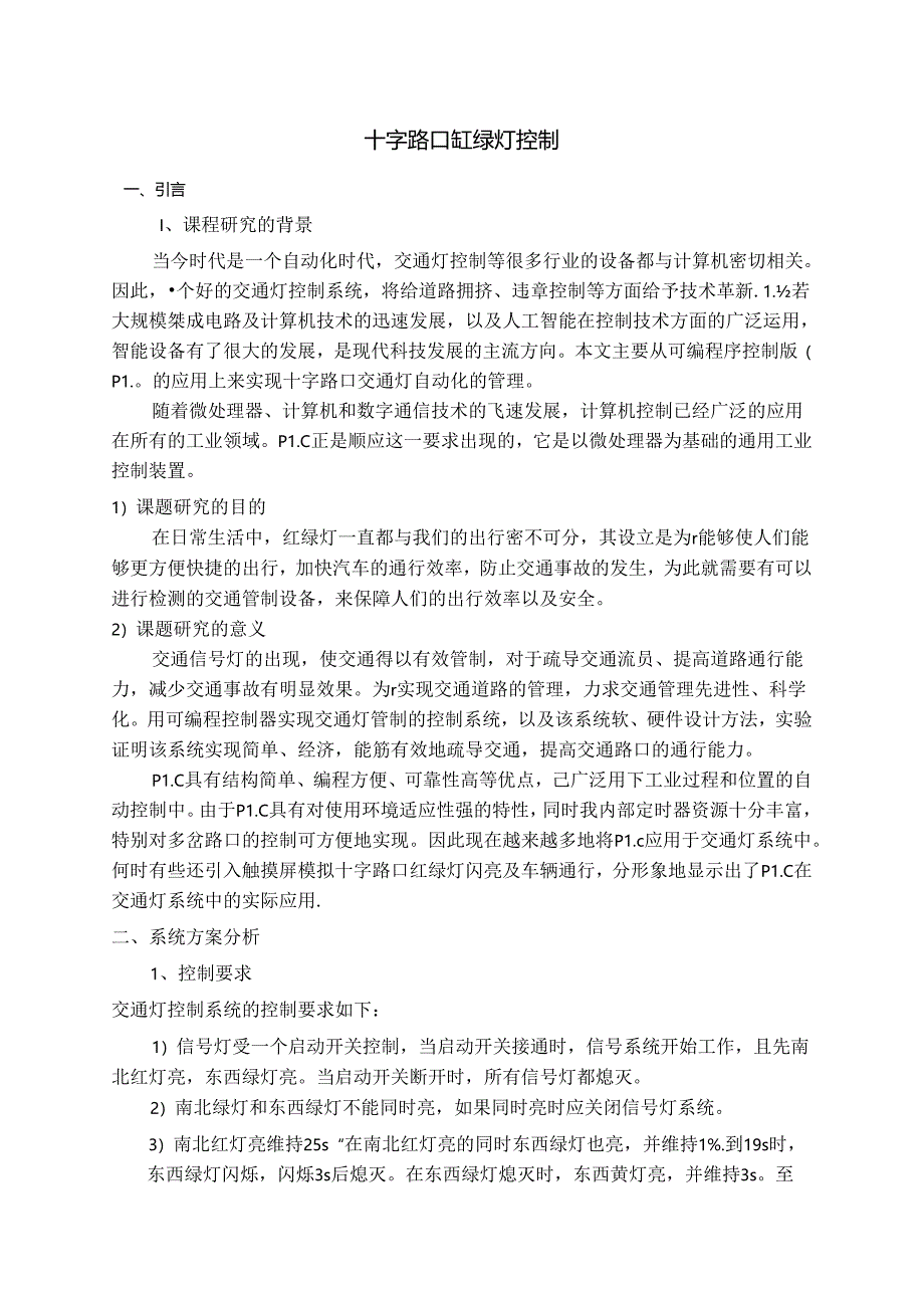 智电气控制与 PLC 课程设计——十字路口红绿灯控制.docx_第3页