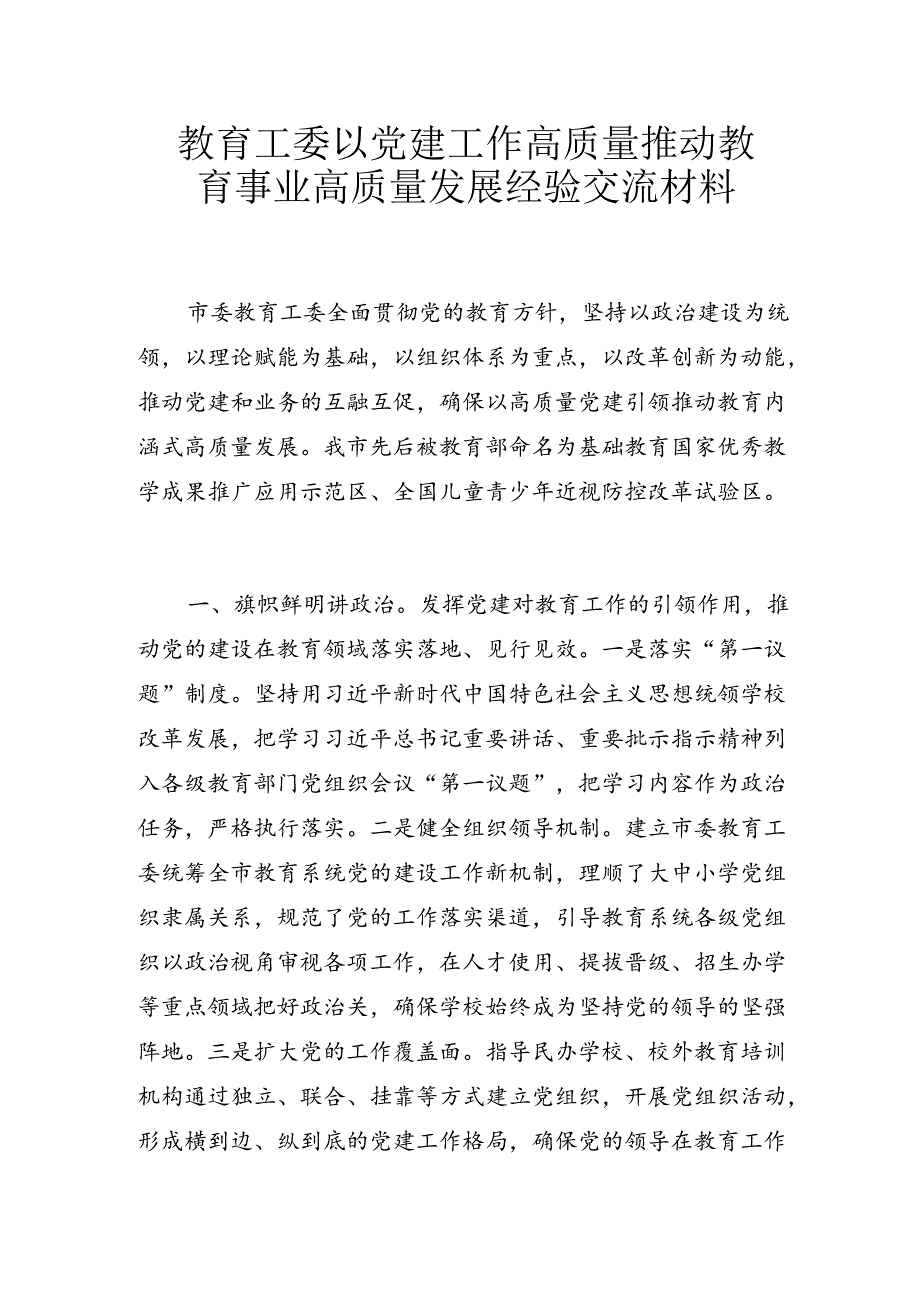 教育工委以党建工作高质量推动教育事业高质量发展经验交流材料.docx_第1页