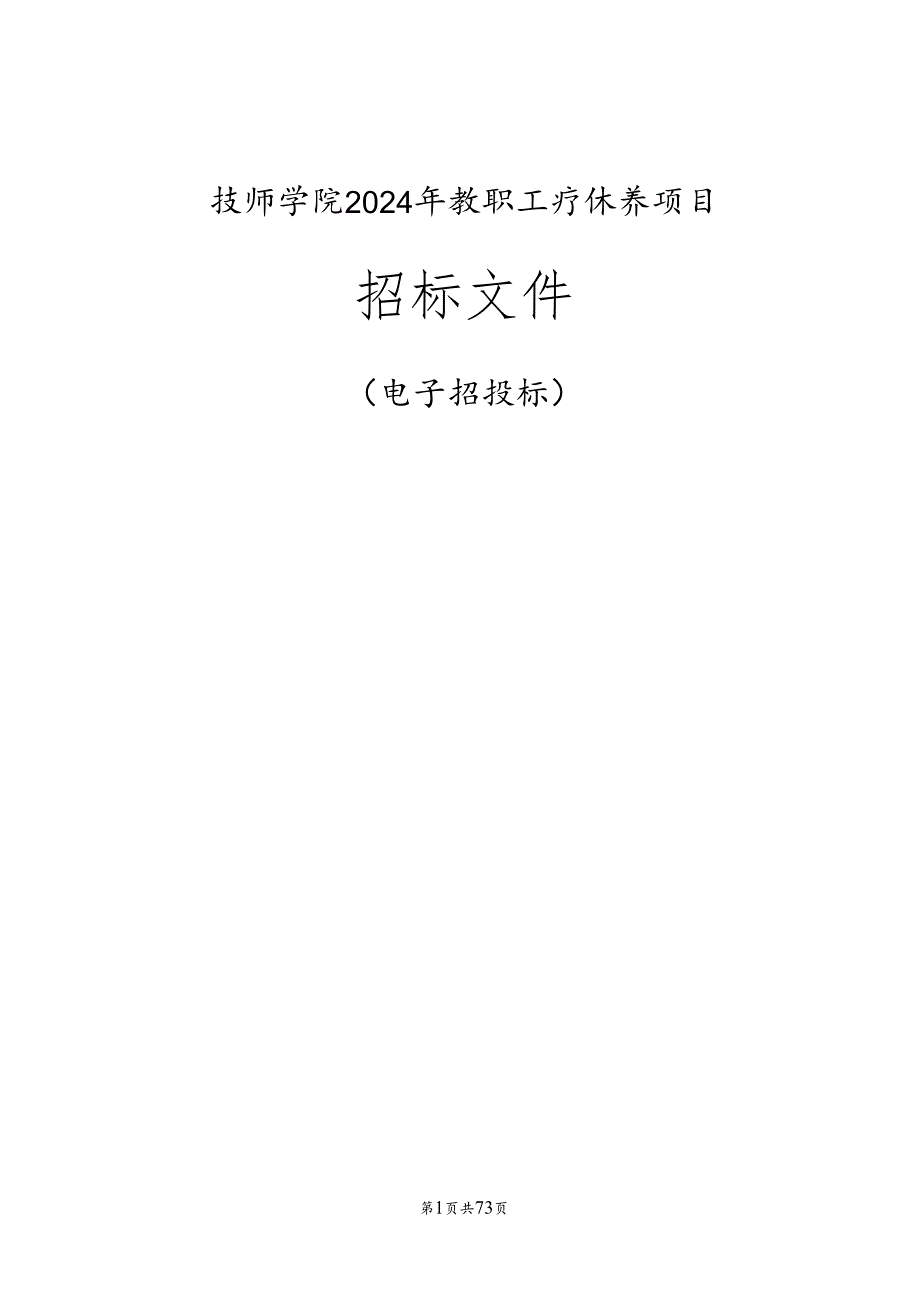 技师学院2024年教职工疗休养项目招标文件.docx_第1页