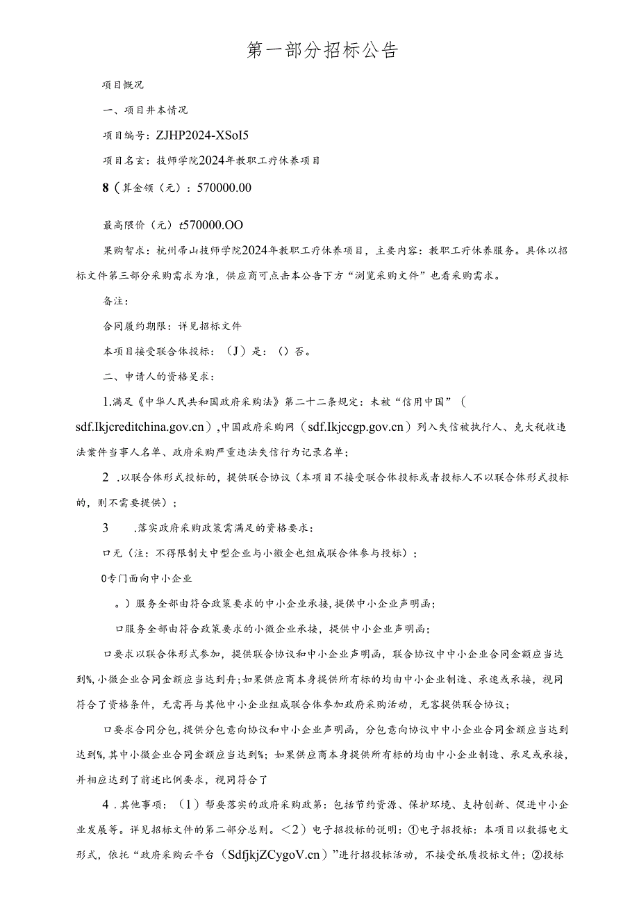 技师学院2024年教职工疗休养项目招标文件.docx_第2页