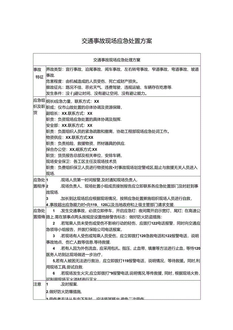 交通事故现场应急处置方案.docx_第1页