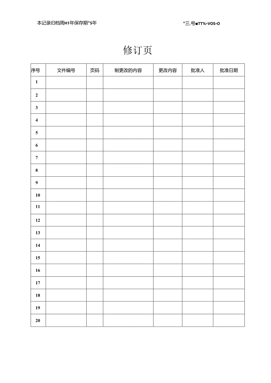 文件修订或作废申请表.docx_第2页