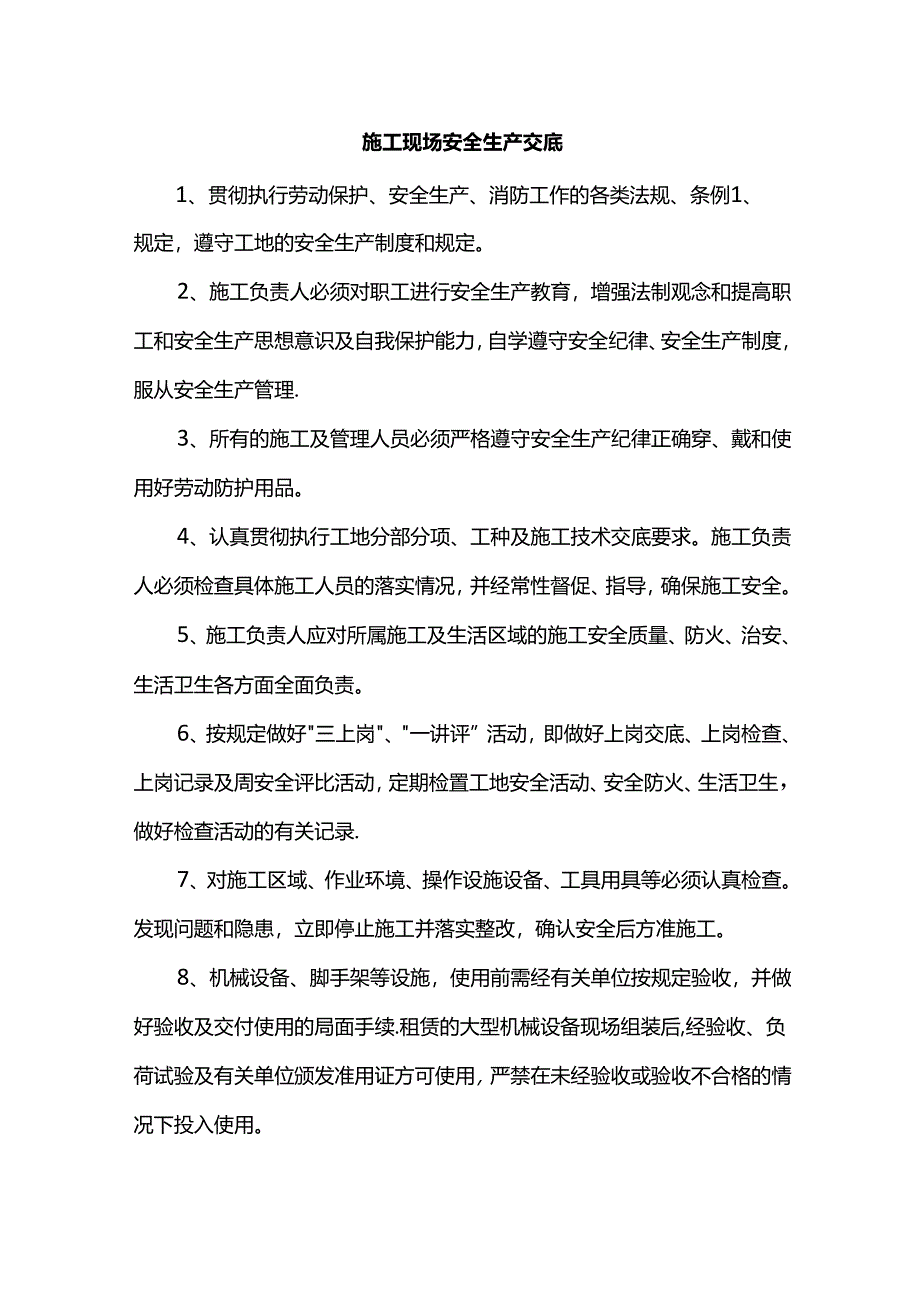 施工现场安全生产交底.docx_第1页