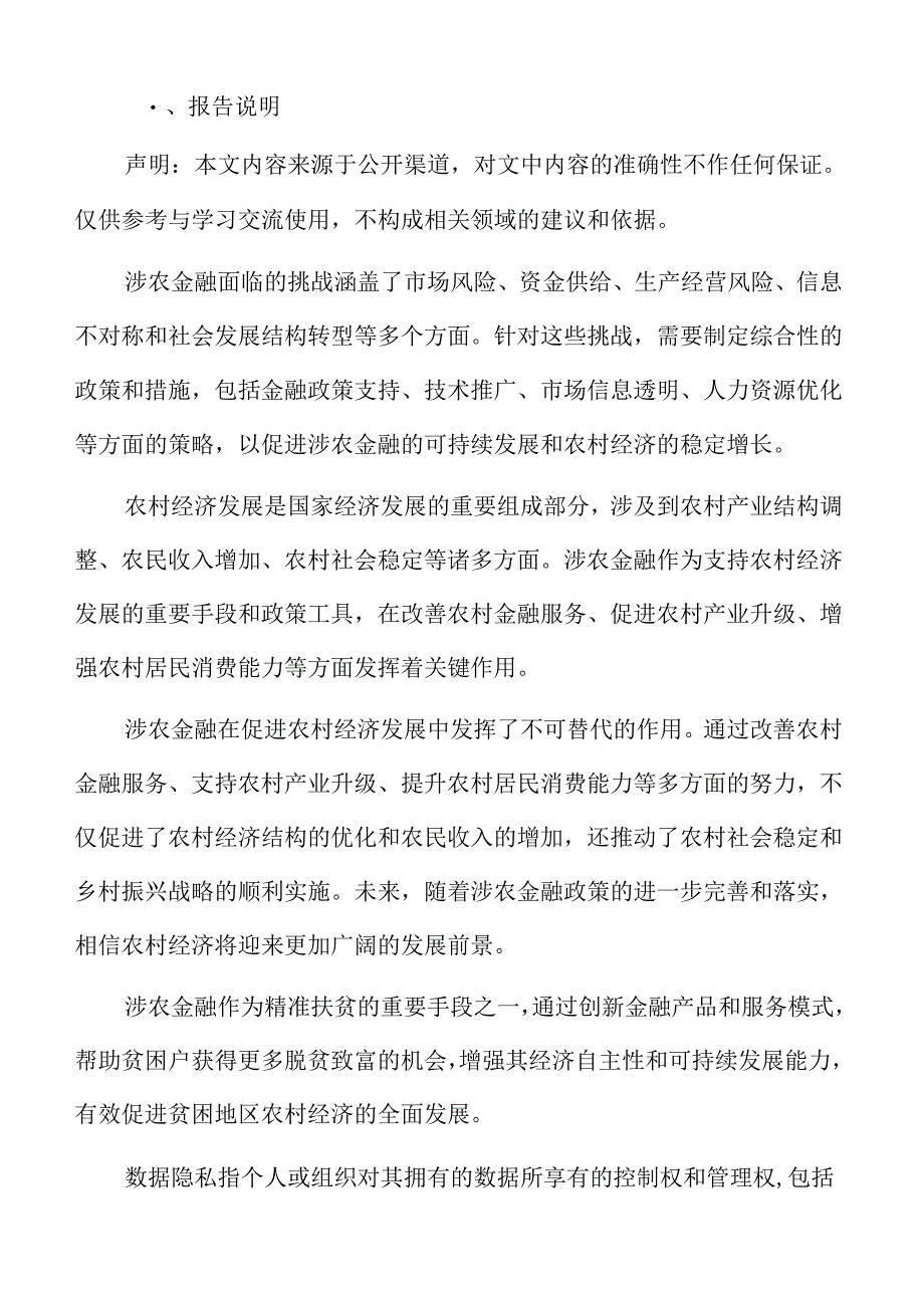 涉农金融专题研究：加强农村社会治理.docx_第2页