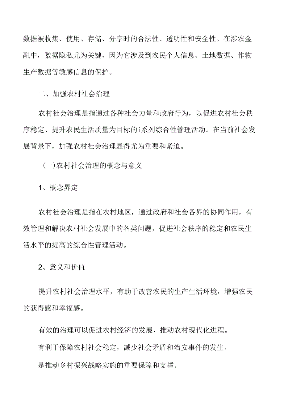 涉农金融专题研究：加强农村社会治理.docx_第3页