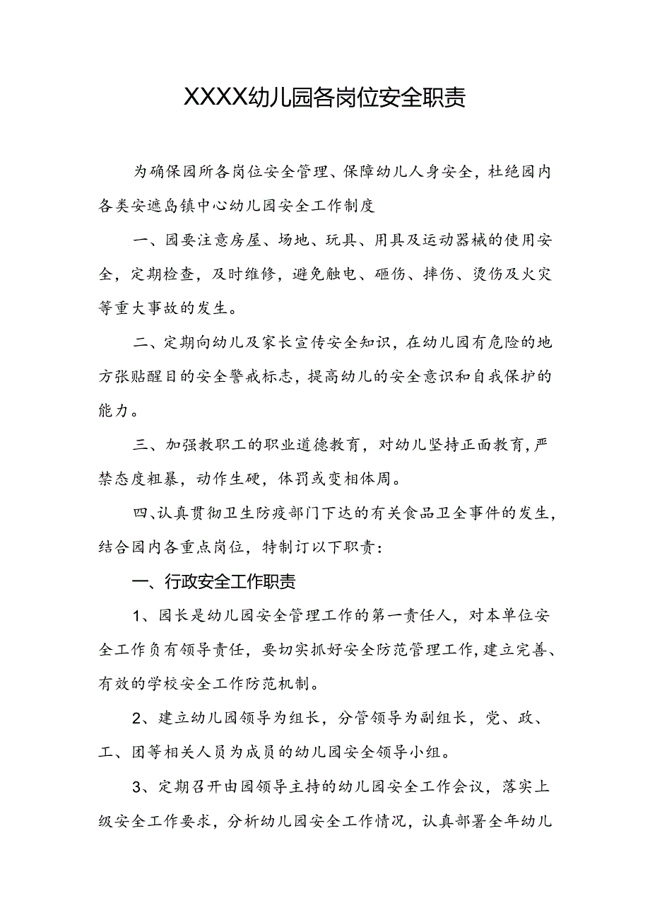 幼儿园各岗位安全职责.docx_第1页