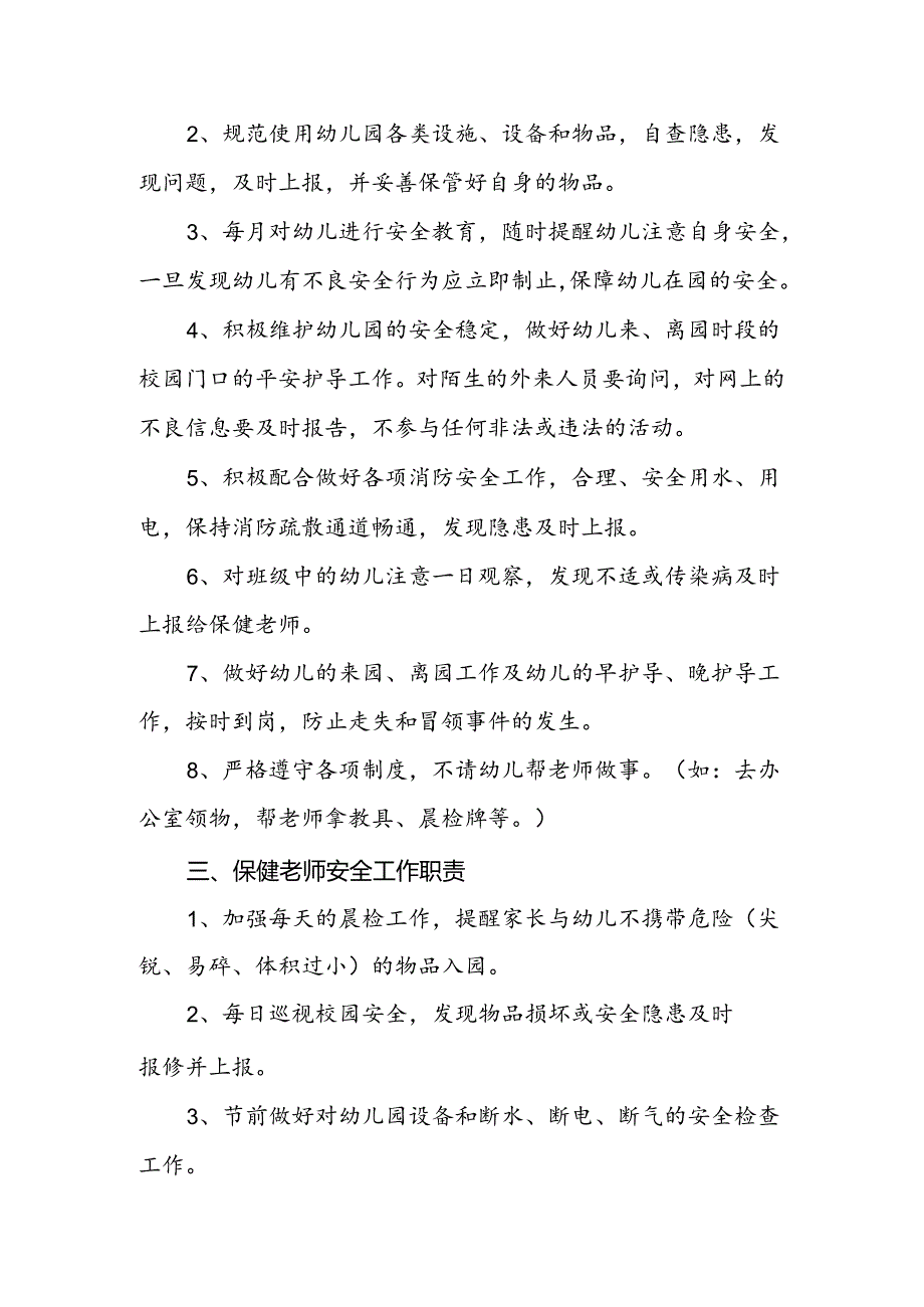 幼儿园各岗位安全职责.docx_第3页