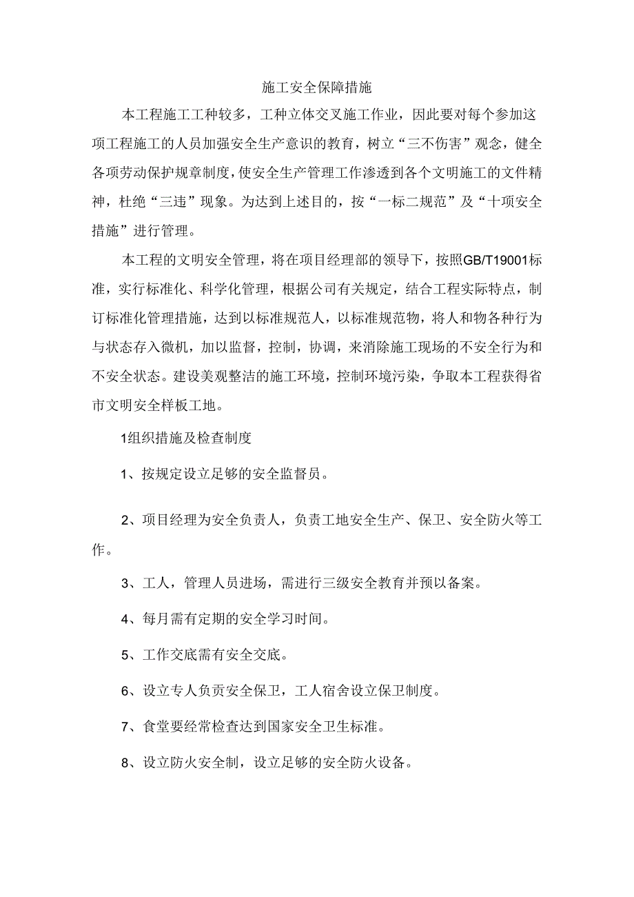 施工安全保障措施.docx_第1页