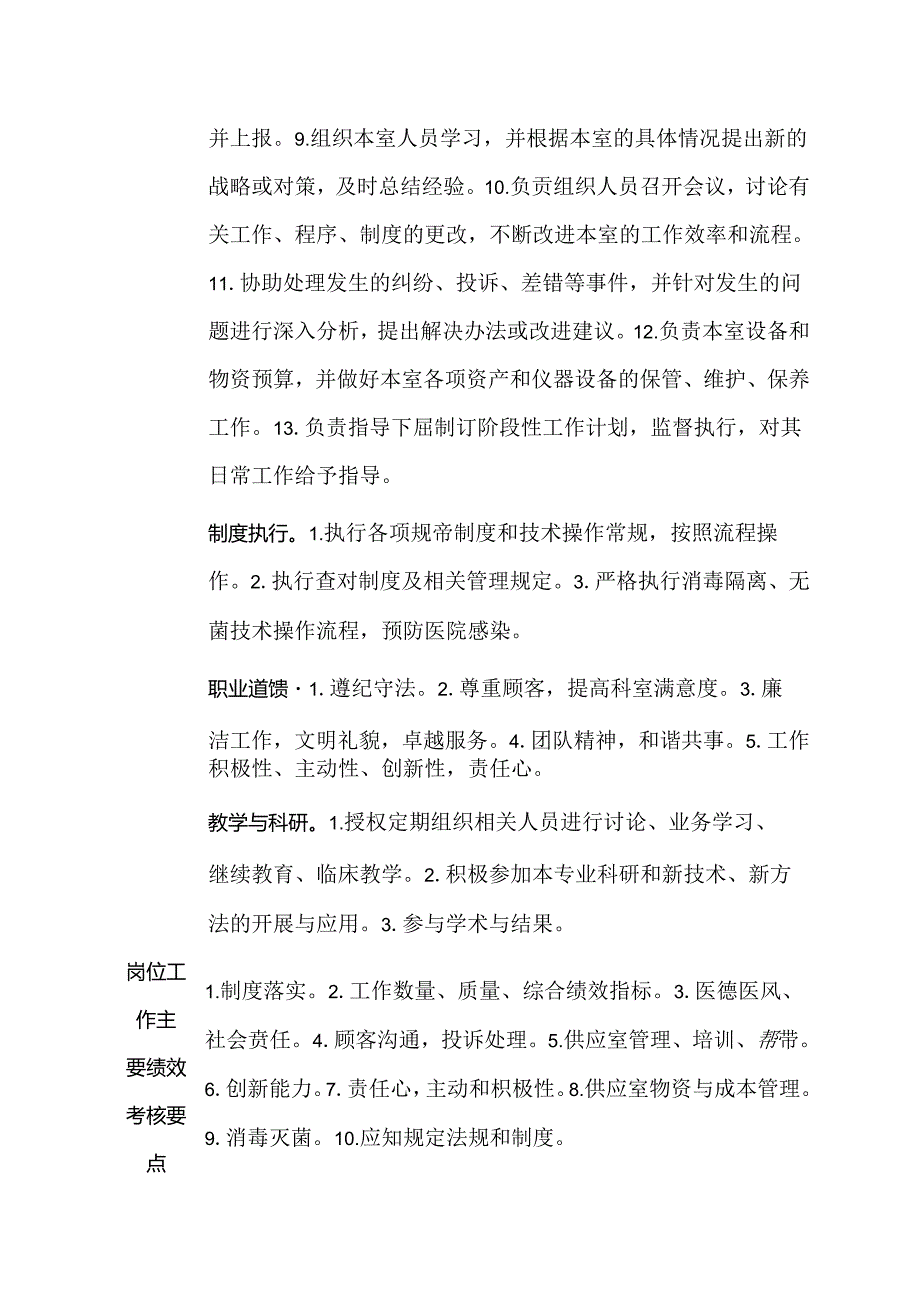 二级甲等医院供应室副护士长岗位说明书.docx_第2页