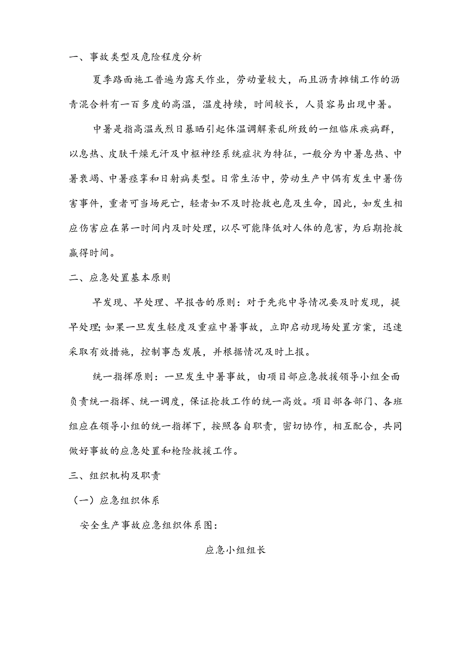 蚌合段高温中暑事故应急救援预案.docx_第2页