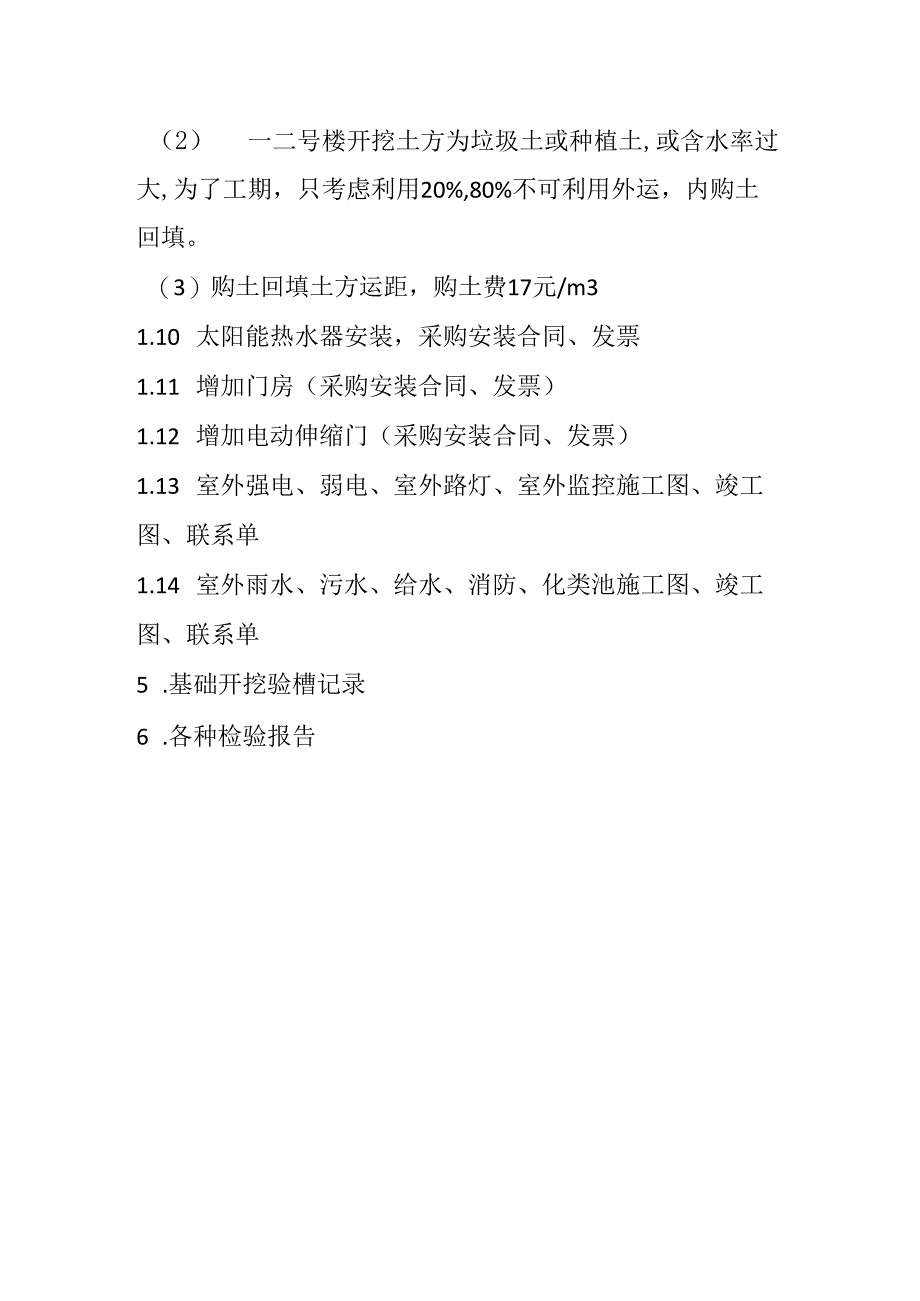 仓埠街马鞍村集体建设用地建设租赁住房项目补充结算资料清单.docx_第2页