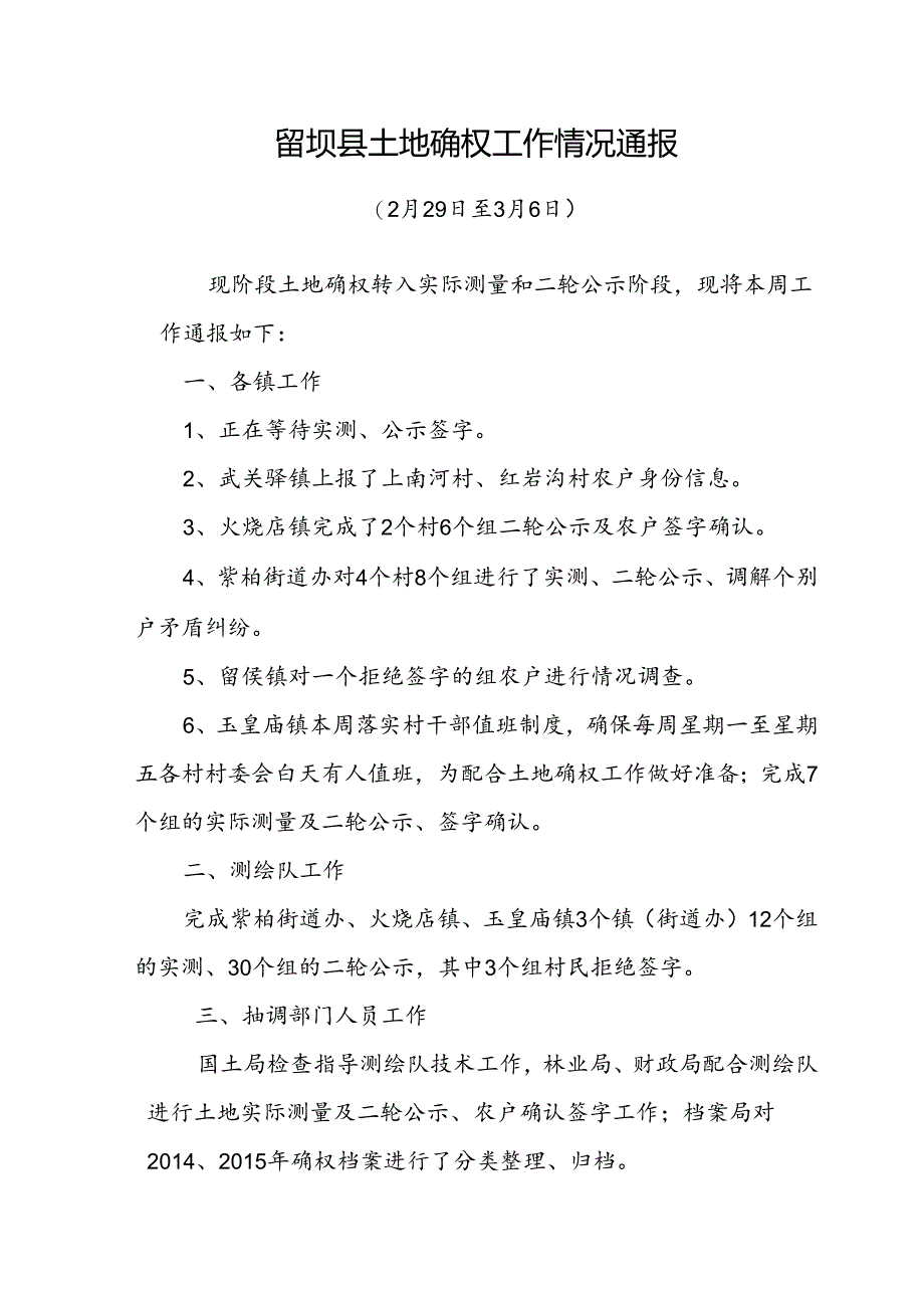 留坝县确权通报9.docx_第1页