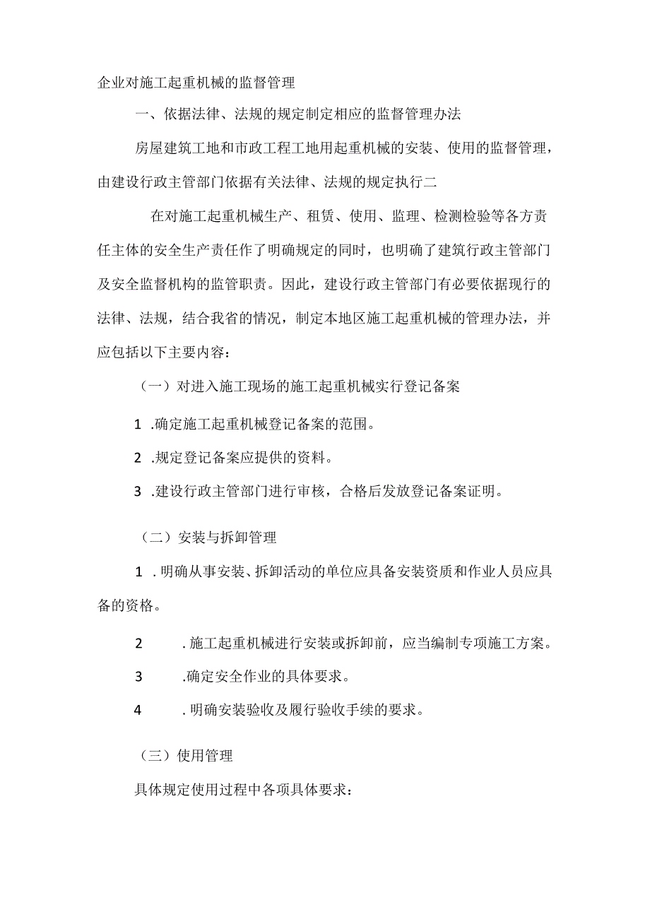 企业对施工起重机械的监督管理.docx_第1页