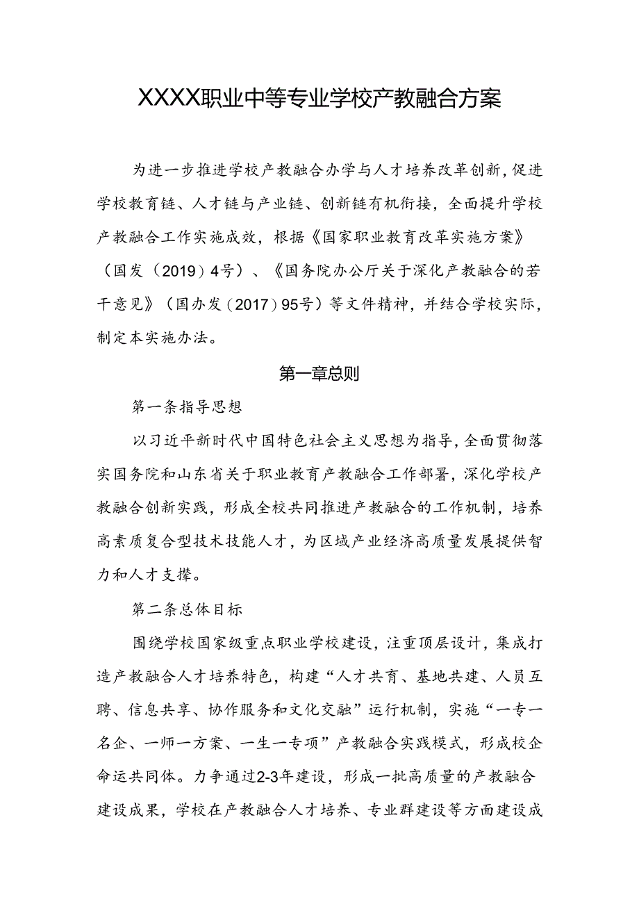 职业中等专业学校校企合作与产教融合建设方案.docx_第1页