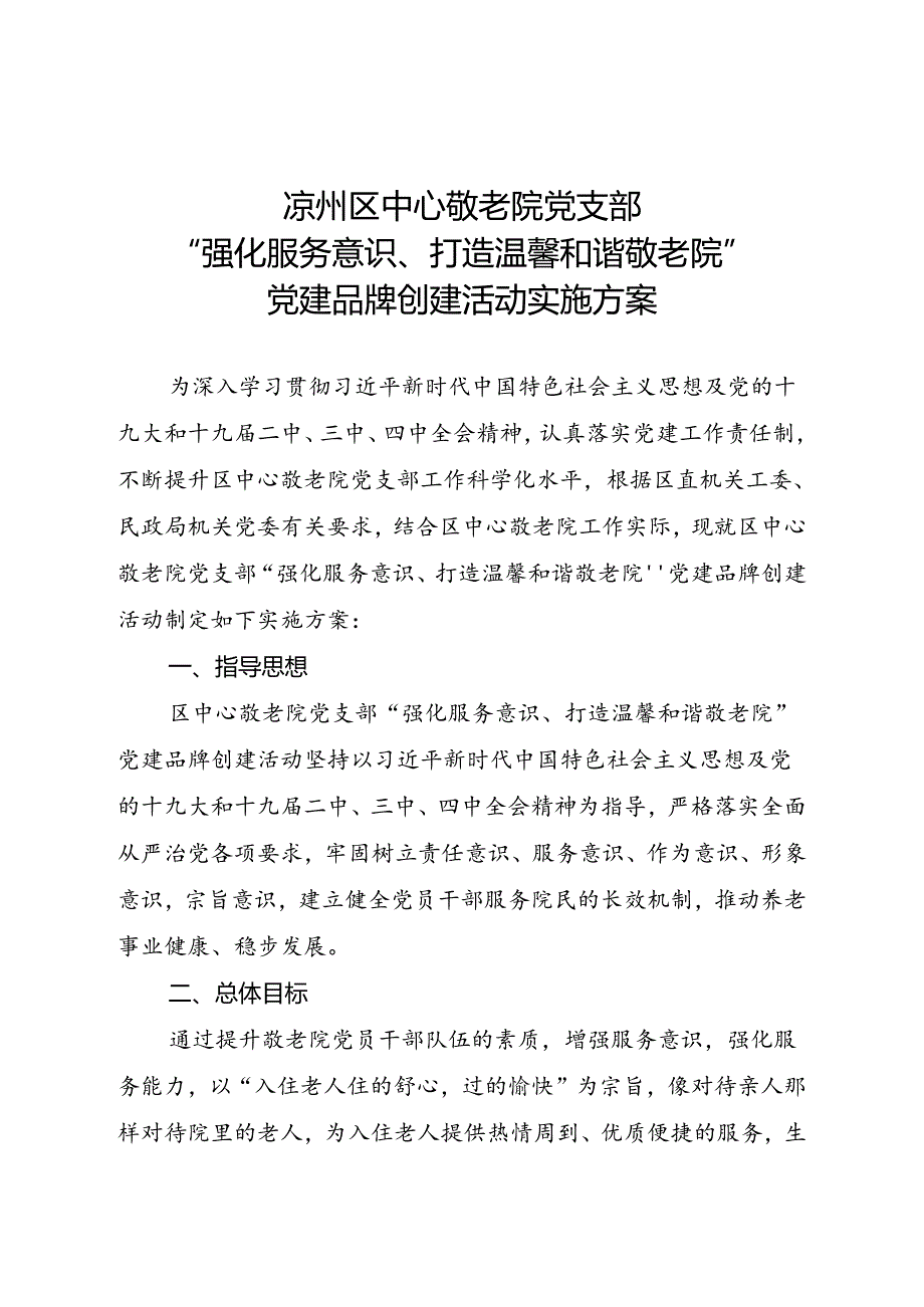 敬老院“强化服务意识、打造温馨和谐敬老院”党建品牌创建活动实施方案2020年.docx_第1页