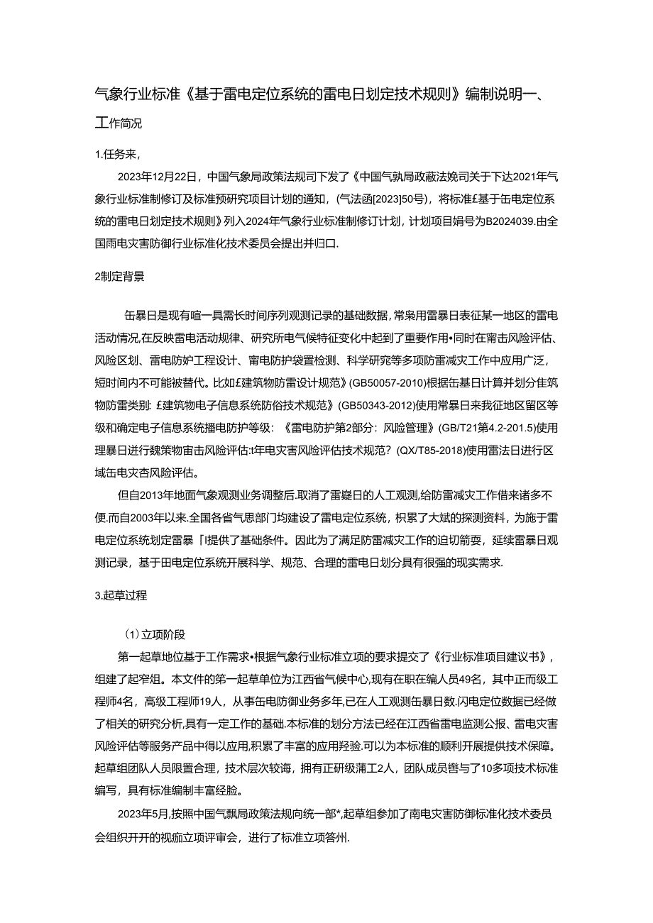 基于雷电定位系统的雷电日划定技术规则编制说明.docx_第1页