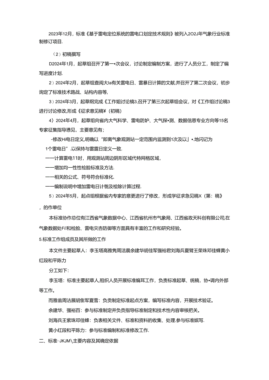 基于雷电定位系统的雷电日划定技术规则编制说明.docx_第2页