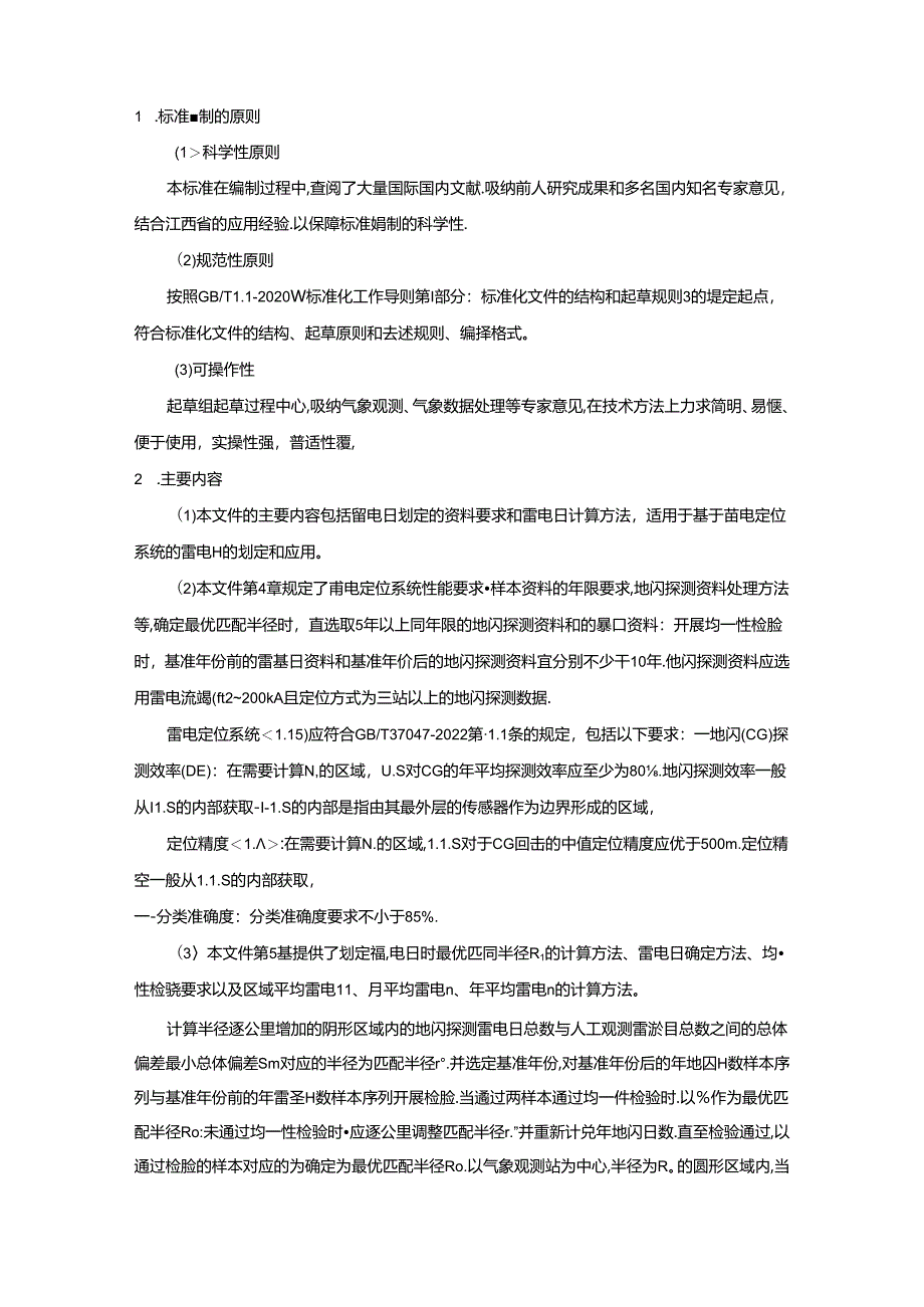 基于雷电定位系统的雷电日划定技术规则编制说明.docx_第3页