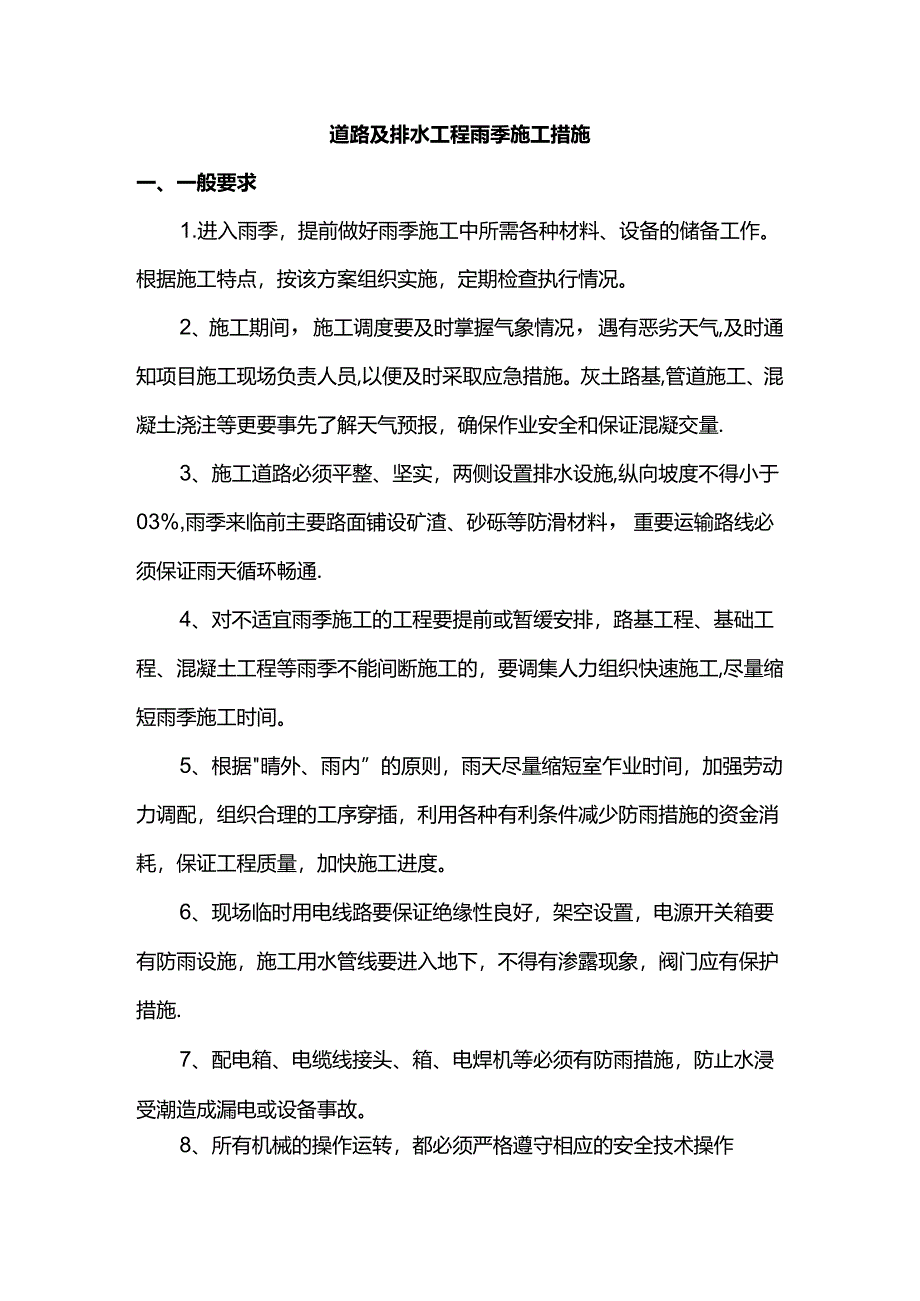 道路及排水工程雨季施工措施.docx_第1页