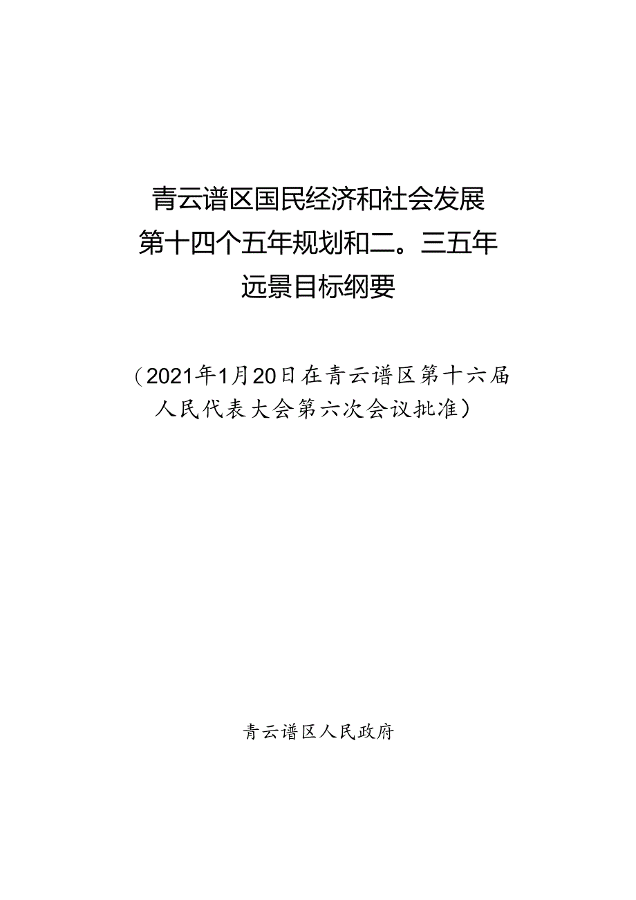 青云谱区国民经济和社会发展第十四个五年规划和二〇三五年远景目标纲要.docx_第1页