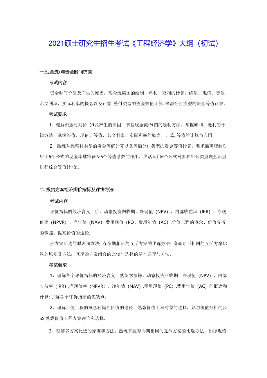 五邑大学2021年土木水利专业学位工程硕士研究生招生考试大纲《工程经济学》（初试）.docx_第1页