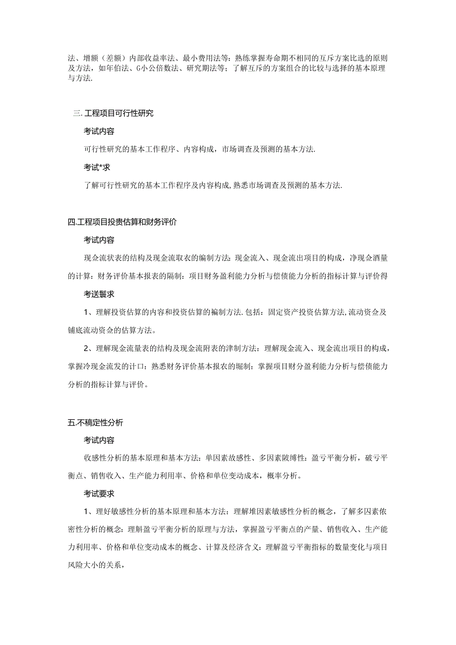 五邑大学2021年土木水利专业学位工程硕士研究生招生考试大纲《工程经济学》（初试）.docx_第2页