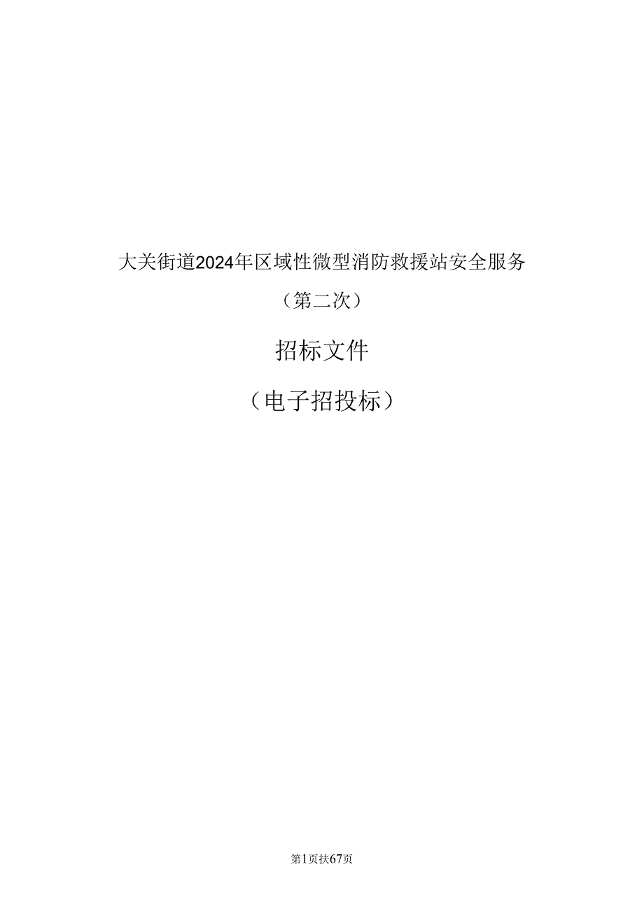 区域性微型消防救援站安全服务（第二次）招标文件.docx_第1页