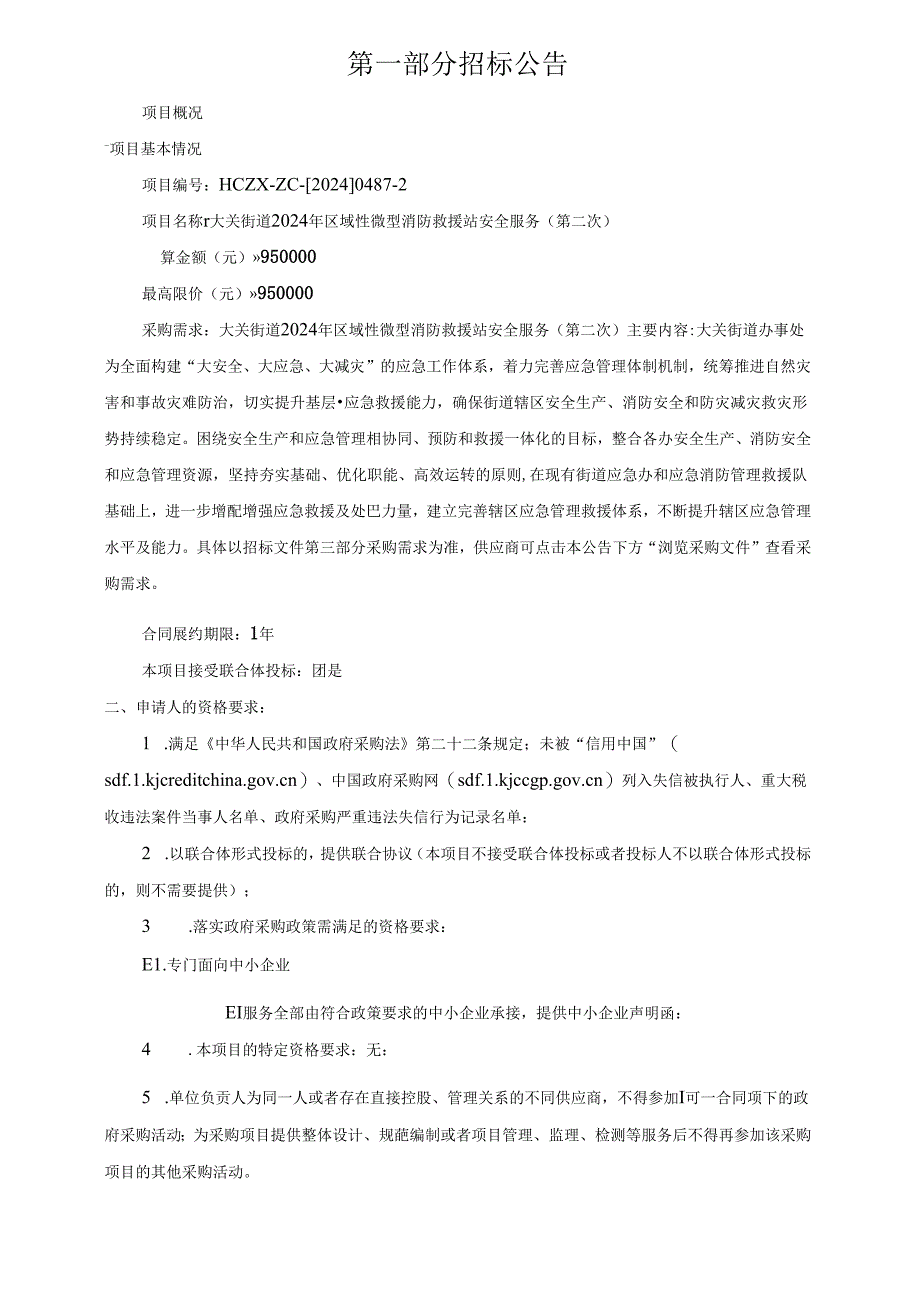 区域性微型消防救援站安全服务（第二次）招标文件.docx_第3页