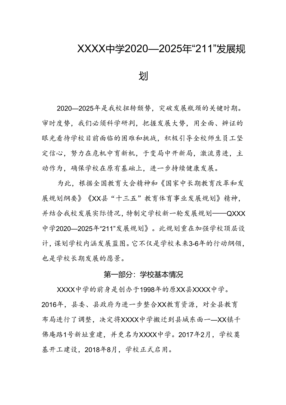 中学2020—2025年“211”发展规划.docx_第1页