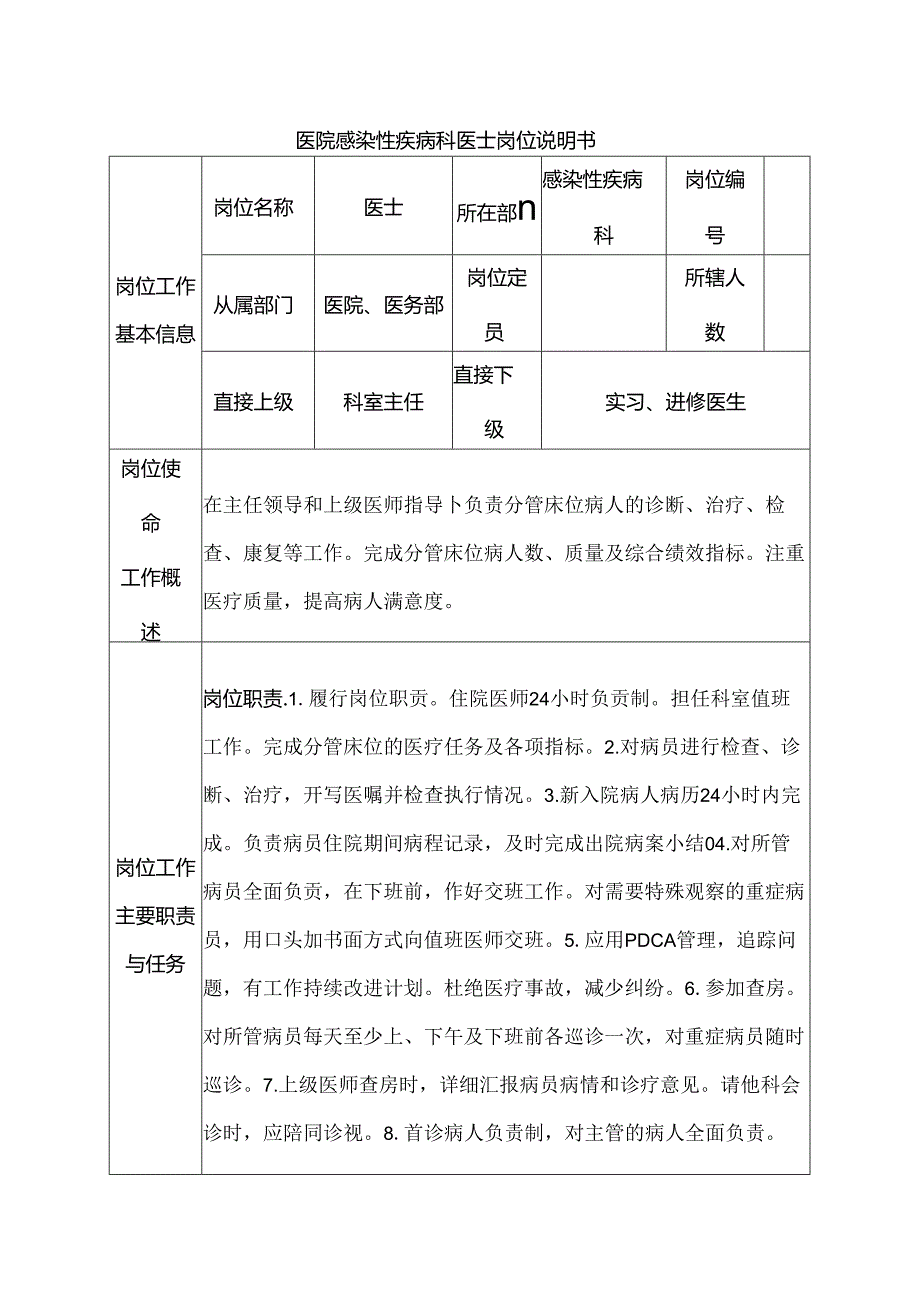 医院感染性疾病科医士岗位说明书.docx_第1页