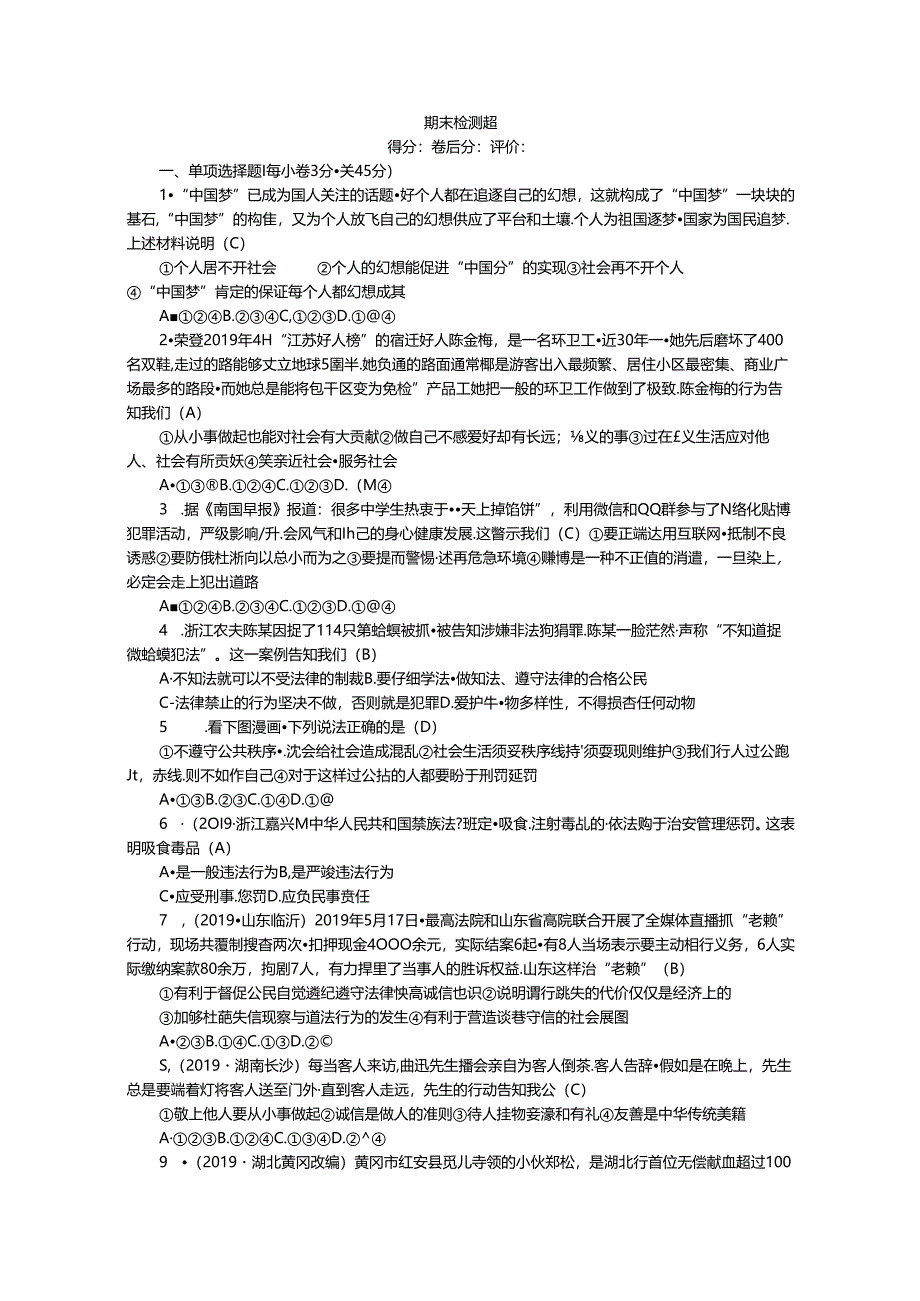 人教部编版八年级道德与法治上册 期末检测题.docx_第1页