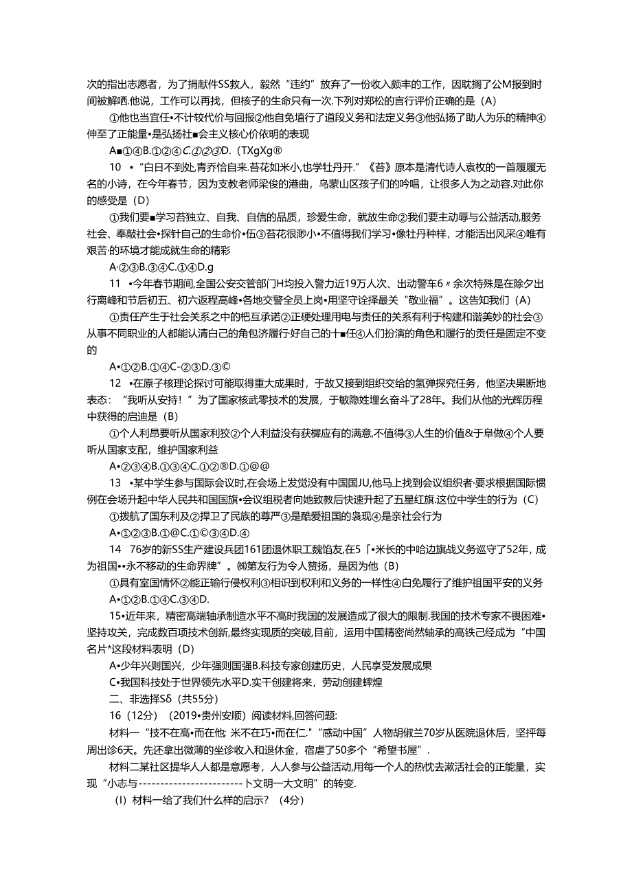 人教部编版八年级道德与法治上册 期末检测题.docx_第2页