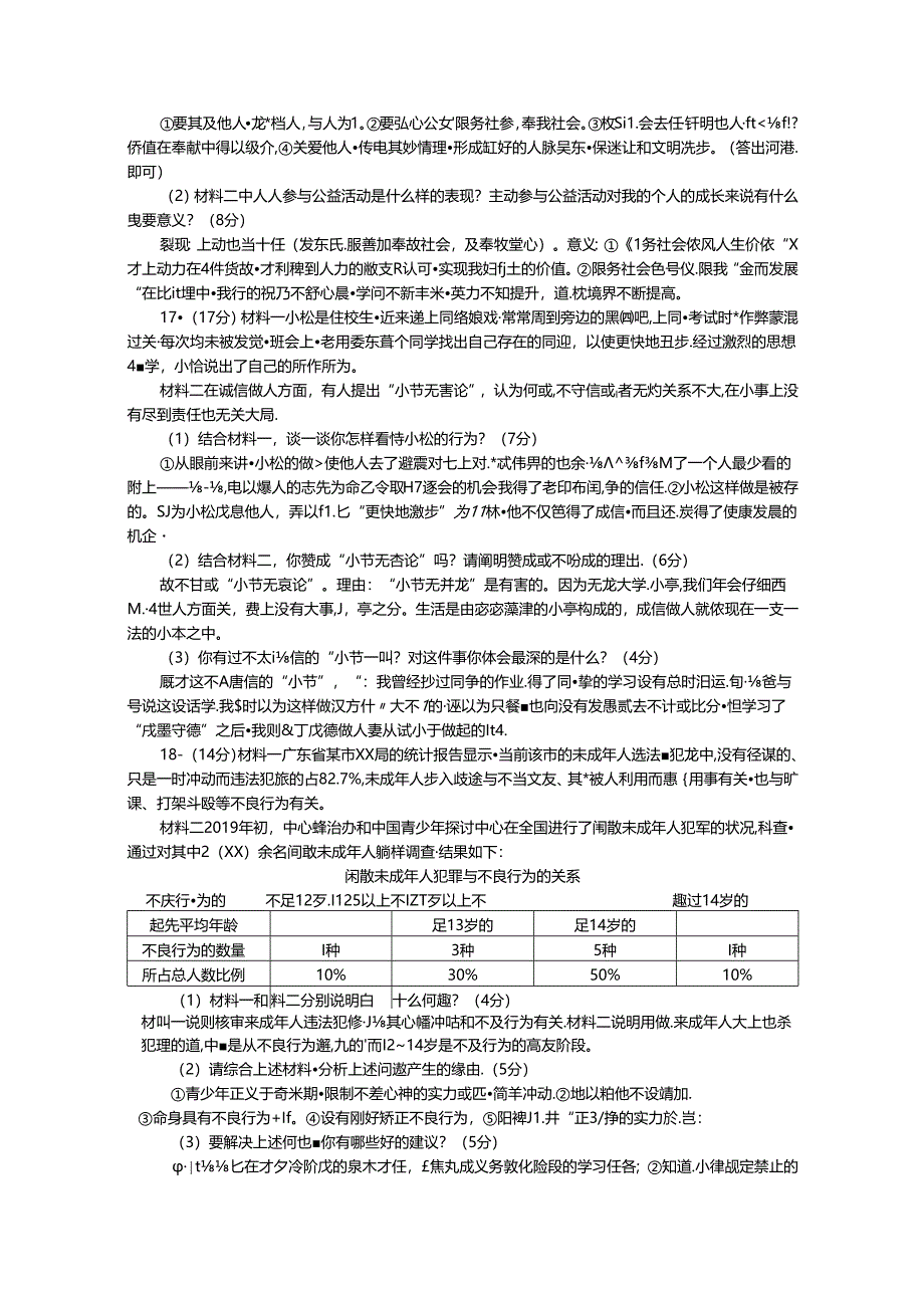 人教部编版八年级道德与法治上册 期末检测题.docx_第3页