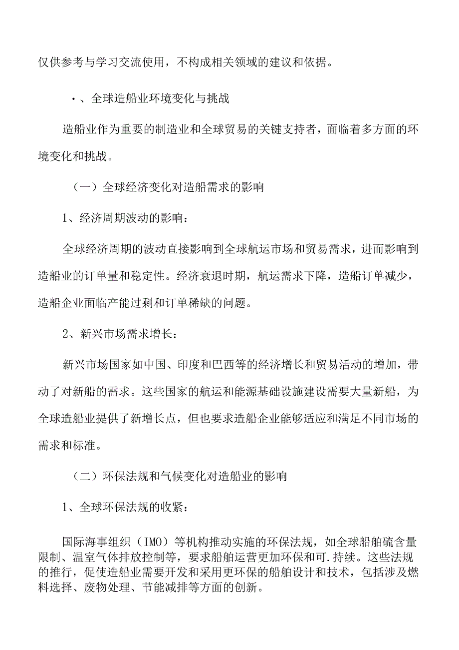 全球造船业环境变化与挑战.docx_第3页