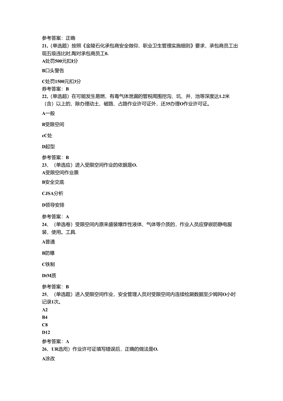 石化安全管理细则作业模拟考试题库试卷-1.docx_第2页