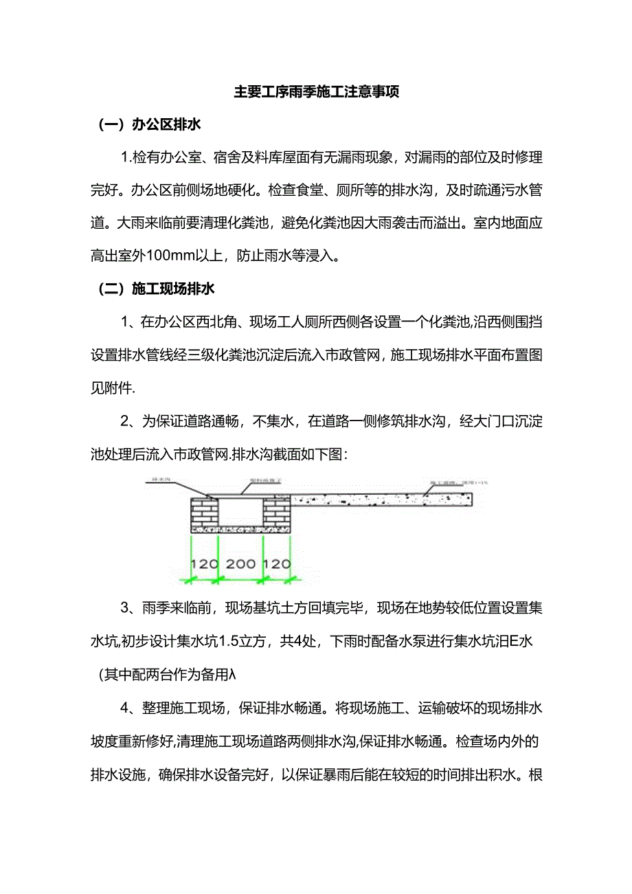 主要工序雨季施工注意事项.docx_第1页