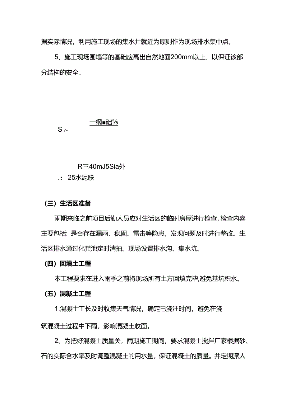 主要工序雨季施工注意事项.docx_第2页