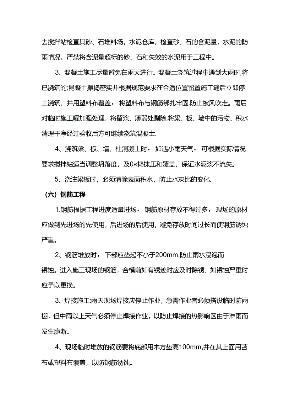 主要工序雨季施工注意事项.docx_第3页